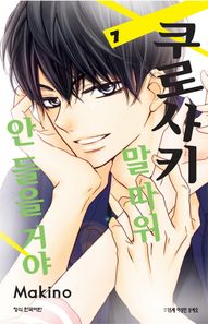 학산문화사  쿠로사키 말 따위 안 들을 거야 7