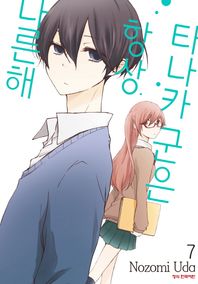 학산문화사(만화/잡지)  타나카군은 항상 나른해 7