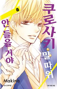 학산문화사  쿠로사키 말 따위 안 들을 거야 8