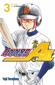 학산문화사(만화/잡지)  다이아몬드 에이스 ACT2 3