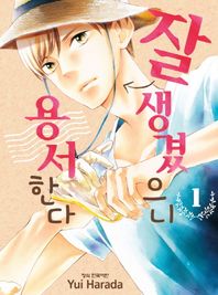 학산문화사(만화/잡지)  잘생겼으니 용서한다 1