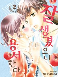 학산문화사(만화/잡지)  잘생겼으니 용서한다 2 (완결)