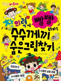 채우리  자두 창의력이 빵빵 터지는 수수께끼 숨은그림찾기