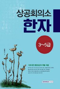 [서원각]상공회의소 한자 3~5급 기초이론 동영상강의 무료 제공 / 실전 모의고사와 함께 실제 시험 대비