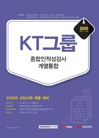 KT그룹 종합인적성검사 계열통합(2020 하반기) 2020년 신입사원 채용 대비