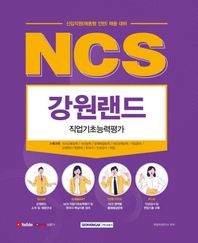 [서원각]2022 NCS 강원랜드 직업기초능력평가 신입직원(채용형 인턴) 채용 대비 | NCS 직업기초능력평가,