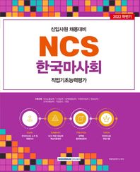 2022 NCS 한국마사회 직업기초능력평가 한국마사회 신입사원 채용대비, 직업기초능력평가+인성검사+면접