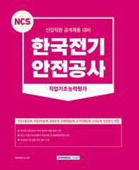 서원각 2023 NCS 한국전기안전공사 직업기초능력평가 신입사원 채용 대비, 금융·경제상식+직무적성검사+인성검사+면접