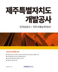 2024 제주특별자치도개발공사 인적성검사+직무수행능력TEST 신입사원 공개채용 대비