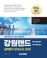 [서원각]2025 강원랜드 실력평가 모의고사 3회분 신입직(카지노 딜러) 채용대비