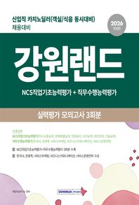 [서원각]2026 강원랜드 실력평가 모의고사 3회분 신입직 카지노 딜러(객실/식음 동시대비) 채용대비