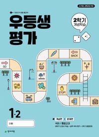 우등생평가 2학기 개념학습 초등 1-2(띄어쓰기+받아쓰기)(2025) 대한민국 대표 월간지