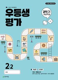 우등생평가 2학기 개념학습 초등 2-2(띄어쓰기+받아쓰기)(2025) 대한민국 대표 월간지