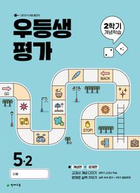 우등생평가 2학기 개념학습 초등 5-2(2025) 대한민국 대표 월간지