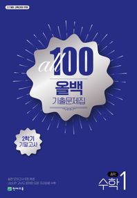 천재교육 올백 기출문제집 중 1-2 수학 기말고사(2025)