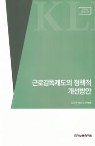 한국노동연구원 근로감독제도의 정책적 개선방안(정책연구 2018-4)  정책연구