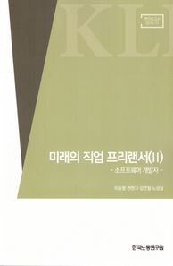 미래의 직업 프리랜서 2 소프트웨어개발자 연구보고서