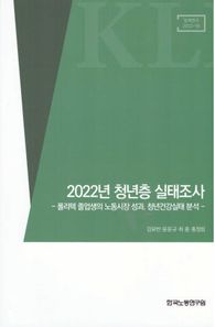한국노동연구원 2022년 청년층 실태조사 폴리텍졸업생의 노동시장 성과, 청년건강실태 분석 정책연구