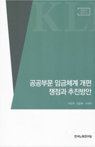 공공부문 임금체계 개편 쟁점과 추진방안  정책연구
