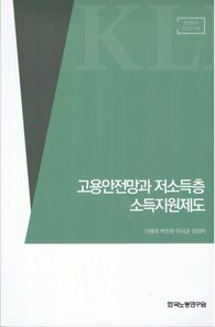 한국노동연구원 고용안정망과 저소득층 소득지원제도