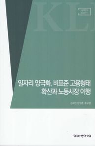 일자리 양극화, 비표준 고용형태 확산과 노동시장 이행  정책연구