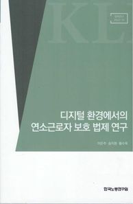 디지털 환경에서의 연소근로자 보호 법제 연구  정책연구