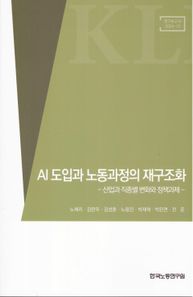 AI 도입과 노동과정의 재구조화: 산업과 직종별 변화와 정책과제  연구보고서 24-12