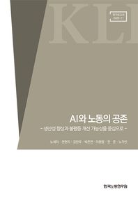 한국노동연구원 AI와 노동의 공존 생산성 향상과 불평등 개선 가능성을 중심으로 연구보고서