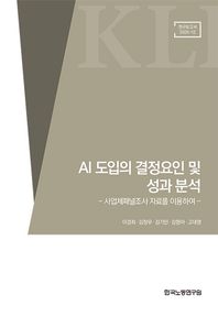 AI 도입의 결정요인 및 성과 분석 사업체패널조사 자료를 이용하여 연구보고서