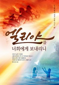 우림  엘리야를 너희에게 보내리니  이재록 목사 성경 인물 시리즈