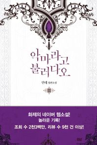 디앤씨미디어(D&C미디어)  악마라고 불러다오 3