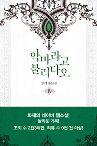 디앤씨미디어(D&C미디어)  악마라고 불러다오 4