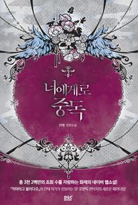 디앤씨미디어(D&C미디어)  너에게로 중독 2