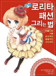 에이케이커뮤니케이션즈  모에 로리타 패션 그리는 법