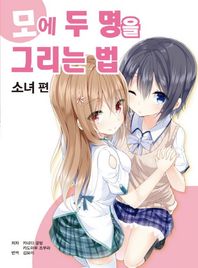 에이케이커뮤니케이션즈  모에 두 명을 그리는 법: 소녀 편