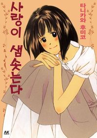 에이케이커뮤니케이션즈  사랑이 샘솟는다