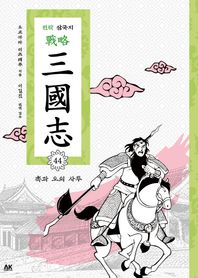 에이케이커뮤니케이션즈  만화 전략 삼국지 44