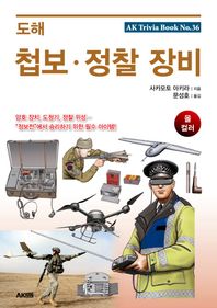 에이케이커뮤니케이션즈  도해 첩보 정찰 장비