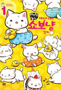 에이케이커뮤니케이션즈  파이팅 오줌싸개 고양이 쇼보냥. 1