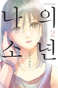 에이케이커뮤니케이션즈  나의 소년. 2