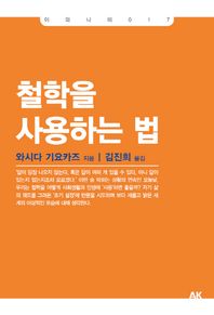 에이케이커뮤니케이션즈  철학을 사용하는 법  이와나미