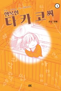 AKCOMICS(에이케이코믹스)  행복한 타카코 씨. 1