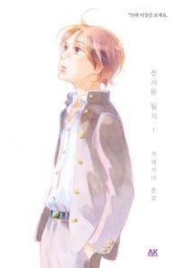 에이케이커뮤니케이션즈  첫사랑 일기. 1