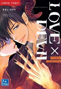 인디고  러브x데빌(견습): 악마 수습생과 세 가지 소원