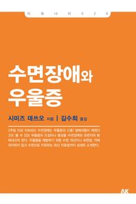 에이케이커뮤니케이션즈  수면장애와 우울증  이와나미