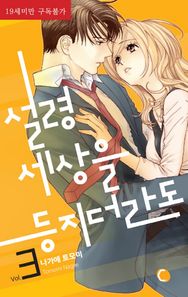 에이케이커뮤니케이션즈  설령 세상을 등지더라도. 3