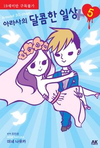 에이케이커뮤니케이션즈  아라사의 달콤한 일상. 5