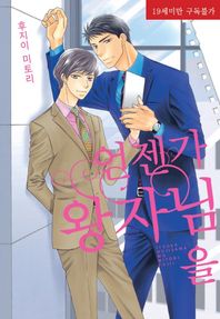 에이케이커뮤니케이션즈  언젠가 왕자님을