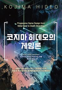 코지마 히데오의 게임론 부터 까지, 게임의 혁신성으로 세계를 열광시킨 크리에이터