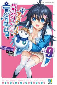 L노벨  온라인 게임의 신부는 여자아이가 아니라고 생각한 거야? 9